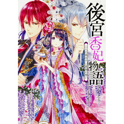 楽天市場 角川書店 後宮香妃物語 二人の皇太子と真実の想い kadokawa 伊藤たつき 製品詳細 価格比較 商品価格ナビ 楽天市場 角川書店 後宮香妃物語 二人の皇太子と真実の想い kadokawa 伊藤たつき 製品詳細 価格比較 商品価格ナビ
